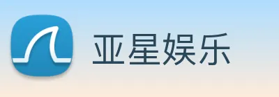 亚星娱乐 logo